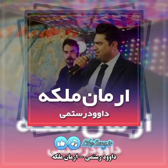 دانلود آهنگ داوود رستمی ارمان ملکه